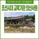 영주 의산서원 | 유학을 공부하는 선비들의 중요한 교육기관, 영주 의산서원