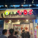 왕가탕후루 이미지