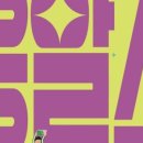 넌버벌 코미디 옹알스공연 이미지