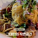 의왕 양식 맛집 그대만의 작은공간 추천 메뉴 후기