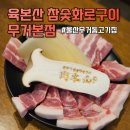 우리들무거점 | 울산 무거동 고기집 육본산 참숯화로구이 무거 본점 숯향이 진하게 남았던 울산대 고기집 후기