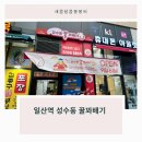 성수동꿀꽈배기일산역점