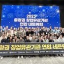 충북대 산학협력단, ‘2023 충청권 창업유관기관 연합 네트워킹’ 성료 이미지