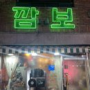 경기 광주) 깜보, 경기광주 냉삼 맛집, 광주맛집, 경기광주맛집