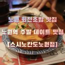 영빈예복 | 서울 / 노원회전초밥 맛집 , 비오는 주말 점심 데이트, 노원 혼술 하기 좋은 [스시노칸도노원점]