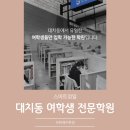 [송파독학재수학원] 대치동 성공 운영 5년, 이제 송파에서도 시작합니다.여학생독학재수학원 송파관
