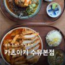 수유리우동집 강북구청직영점 | 수유 돈까스 맛집 카츠아키 수유본점 신메뉴 후기