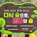 다시 숲으로, 희망의 숲 만들기 행사 후기🌳