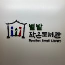 별밭 작은도서관 | 한남동 별밭 작은도서관에 가보다