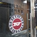 티엔티영어학원