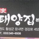 부강합동부동산중개 | 【강원도 맛 집】강원도 둔내 웰리힐리CC인근 맛집/ 명가 태양 집 본점 방문 후기입니다!