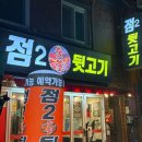 점2숯불뒷고기