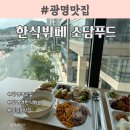 소담푸드 | 광명역 한식뷔페 뷰맛집 &#34;소담푸드&#34;에서 점심드세요