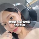 단아 | 광주 북구 운암동속눈썹연장 단아래쉬 재방문 후기