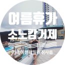 벨루가노래연습장 | 여름휴가 여름방학 거제여행 소노캄거제 오션뷰 패밀리취사룸 조식
