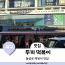 대구 동성로 두끼 떡볶이 가성비 좋은 무한리필 집(투움바 후기)