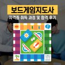 보드게임지도자 자격증 과정 | 보드게임지도사 자격증 취득 과정 및 합격 후기