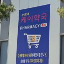 건강이열리는약국 - 익산시 부송로 68 | 애경백화점수원 쇼핑 후 수원창고형약국 방문, 수원역 케이약국까지 다녀온 솔직 후기
