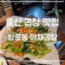 동울산주유소 화장실 | 울산 ㅣ 송정동 맛집 술안주 딱인 쌍문동 야채곱창 먹은 솔직 후기
