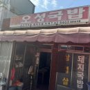 찐수육국밥