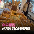 영스베이커리