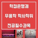 [학점은행제] 댄스스포츠 이미지