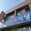 대보식육식당 | 전현무계획3 오승환 원태인편 대구 경산 맛집 대보식육식당 오픈런 후기