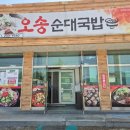 [청주/오송] 따끈하고 푸짐한 순대국밥이 땡긴다면? 오송맛집 오송순대국밥