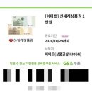 신세계 상품권 모바일 교환권 이마트 키오스크 교환 후기 ♡