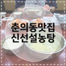옥산로 | [부천설렁탕맛집] 신선설농탕 중동점 특 시키면 밥이 1.5공기? 주차 편한 부천 국밥 찐후기
