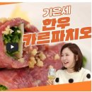 편스토랑 기은세 한우안심카르파치오 레시피 이태리식 육회 만드는 법