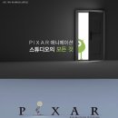 (PIXAR)픽사 애니메이션 스튜디오의 모든 것 이미지