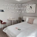 (주)위드스테이 | 인천 차이나타운 숙소 추천 어반스테이 인천차이나타운 오션뷰 내돈내산 후기
