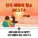 새해 일출 어디서 볼까?! 전국 해돋이 명소 BEST4 이미지