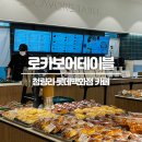 청량리역 롯데백화점 카페 &#39;로카보어테이블&#39; 대형 베이커리 카페 후기