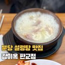감미옥 | 판교 설렁탕 맛집 감미옥 판교직영점 도가니탕 솔직후기