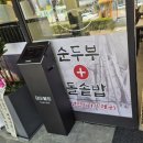 일품순두부일도점 | 울산 남구 순두집 완뚝순두부달동점