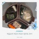 (유)유일테크노동조합 | 처음요리 이유식 이유식 밀키트로 후기 이유식 3끼 한번에 완성