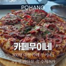 4376 | [포항 오션뷰카페] 300평 대형 카페 무이네 : 4방면 바다뷰 속 수제피자와 이탈리아 몰레콜라 솔직 후기