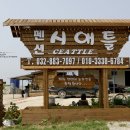 펜션시애틀