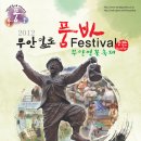 일로품바보존회 2012년 품바페스티벌 안내 이미지