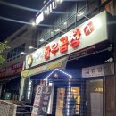 백가네황소곱창