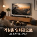 사운드업 | 삼성공식파트너 JBL BAR 1300 MK2 11.1.4채널 사운드바 후기! 거실이 영화관 되는 홈시어터 추천!