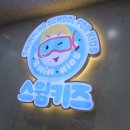 백천스윔 키즈 수영장 | 스윔키즈 성복 어린이수영장, 솔직 후기 정리