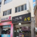 이찌방챠부 | 면목역 초밥 / 이찌방챠부 / 점심으로 초밥포장