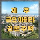 첨단금호A경로당 | 제주 금호 아테라, 지금 내 집 마련의 골든타임!
