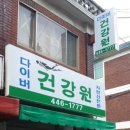 자연산민물건강원