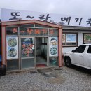 또랑메기국 이미지