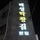 부산막창 - 수성구 동대구로20길 65 | 부산막창