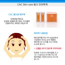 CAC화장품 이미지